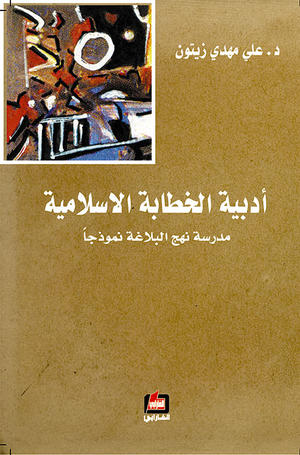أدبية الخطابة الإسلامية