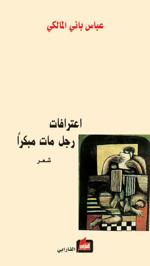 اعترافات رجل مات مبكراً