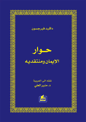 حوار الإيمان ومنتقديه