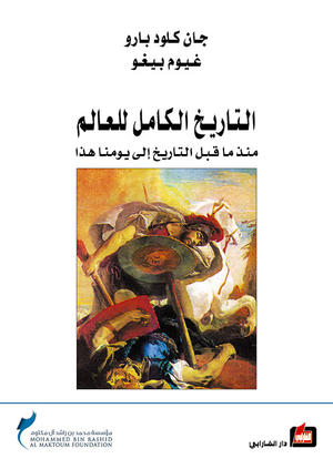 التاريخ الكامل للعالم التاريخ الكامل للعالم