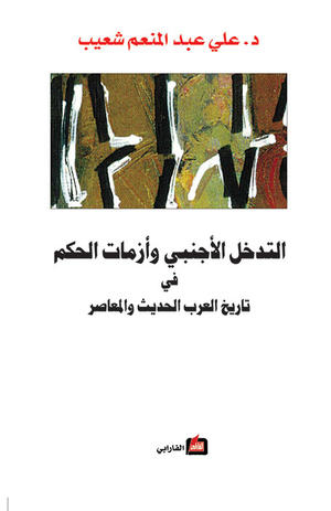 التدخل الأجنبي وأزمات الحكم في تاريخ العرب الحديث والمعاصر