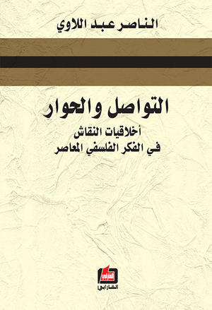 التواصل والحوار التواصل والحوار