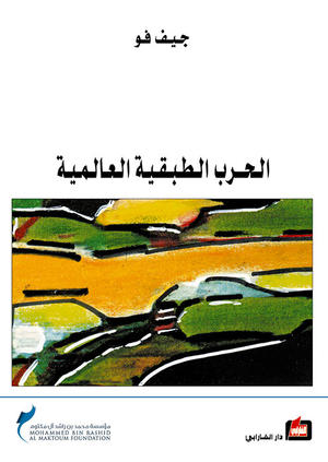 الحرب الطبقية العالمية