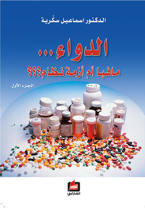 الدواء .. مافيا أم أزمة نظام - الجزء الأول