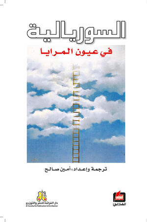 السوريالية في عيون المرايا