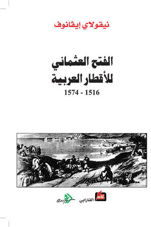 الفتح العثماني للأقطار العربية 1516 - 1574