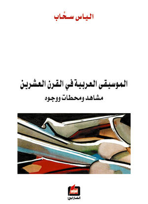 الموسيقى العربية في القرن العشرين