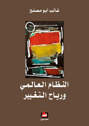 النظام العالمي ورياح التغيير النظام العالمي ورياح التغيير