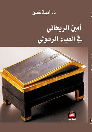 أمين الريحاني في العبء الرسولي
