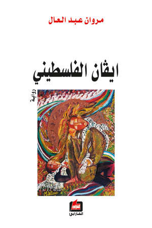 ايفان الفلسطيني