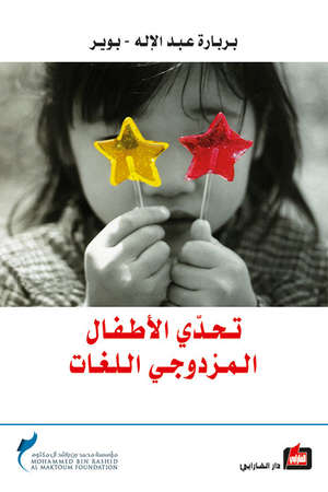تحدي الأطفال المزدوجي اللغات