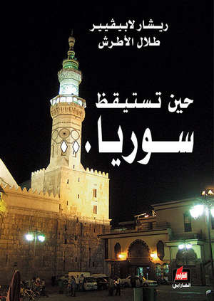 حين تستيقظ سوريا