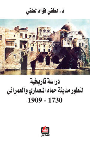 دراسة تاريخية لتطور مدينة حماه المعماري والعمراني 1730 - 1909