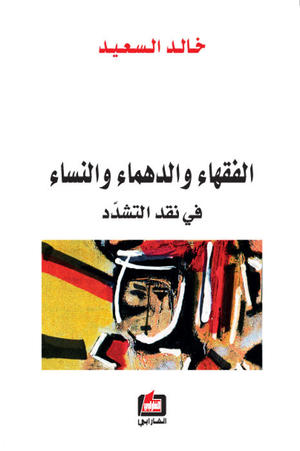 الفقهاء والدهماء والنساء - في نقد التشدد