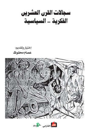 سجالات القرن العشرين الفكرية - السياسية