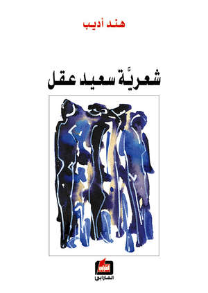 شعرية سعيد عقل