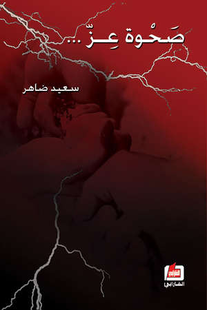 صحوة عز