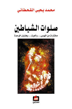 صلوات الشياطين صلوات الشياطين
