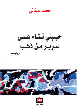 حبيبتي تنام على سرير من ذهب