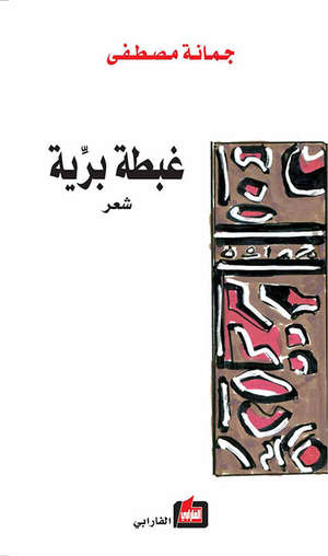 غبطة برية