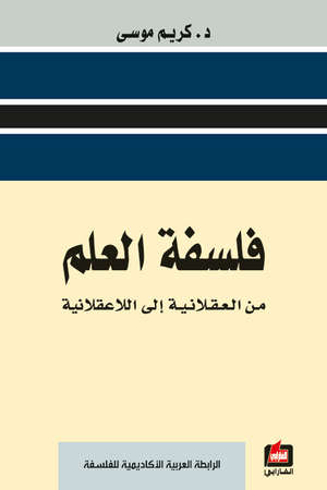 فلسفة العلم من العقلانية الى اللاعقلانية فلسفة العلم من العقلانية الى اللاعقلانية