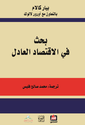 بحث في الإقتصاد العادل بحث في الإقتصاد العادل