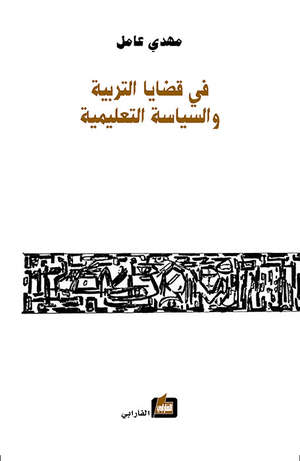 في قضايا التربية والسياسة التعليمية
