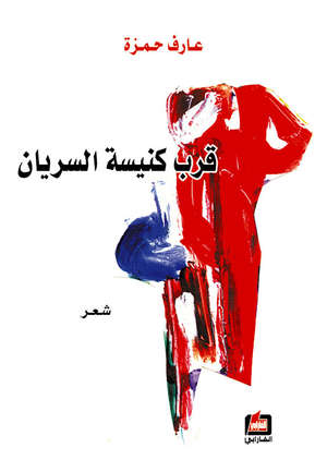 قرب كنيسة السريان