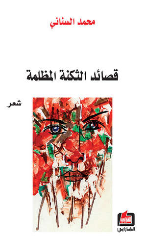 قصائد الثكنة المظلمة