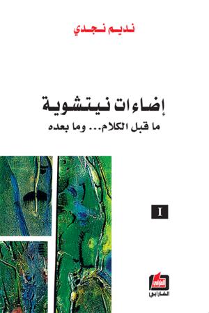 إضاءات نيتشوية - الجزء الأول