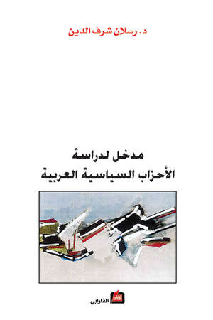 مدخل لدراسة الأحزاب السياسية العربية