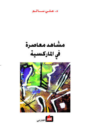 مشاهد معاصرة في الماركسية مشاهد معاصرة في الماركسية