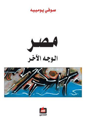 مصر الوجه الآخر