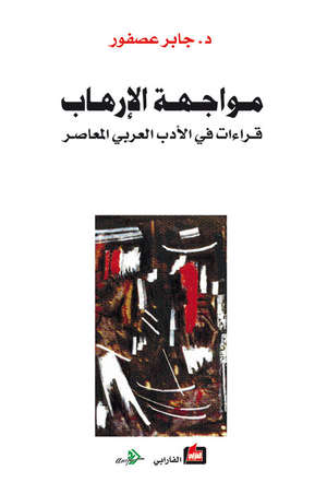 مواجهة الإرهاب مواجهة الإرهاب