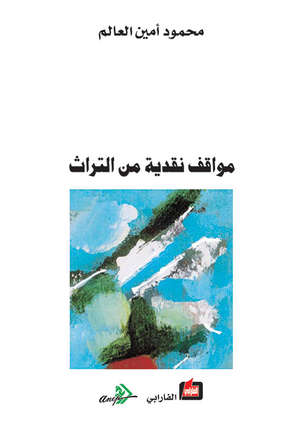 مواقف نقدية من التراث