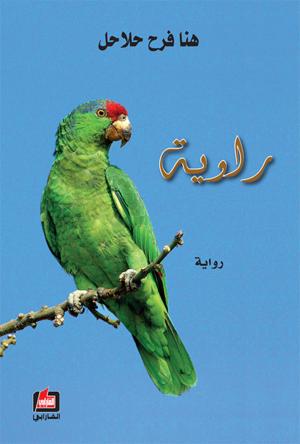رواية