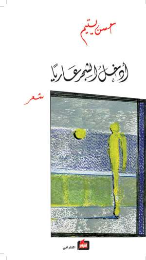 أدخل الشجر عارياً