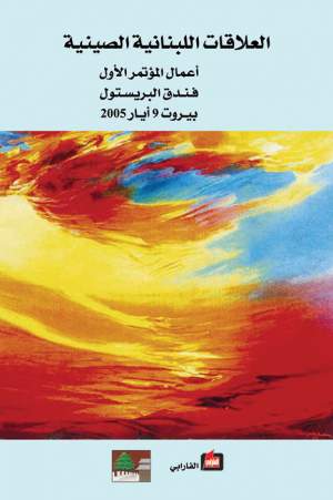 العلاقات اللبنانية الصينية