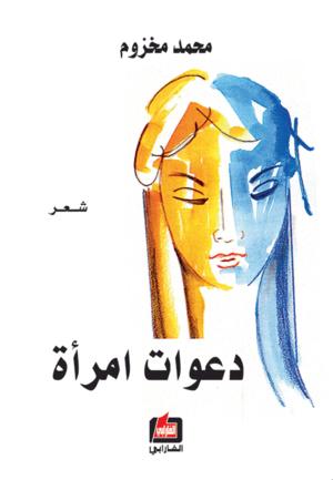 دعوات امرأة