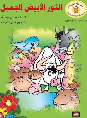 الثور الأبيض الجميل الثور الأبيض الجميل