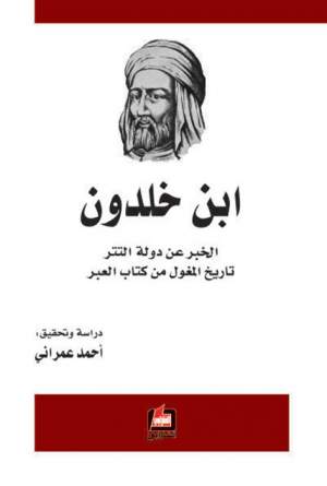 الخبر عن دولة التتر - تاريخ المغول من كتاب العبر