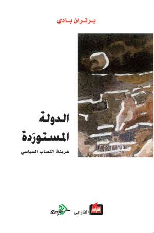 الدولة المستوردة - غربنة النصاب السياسي