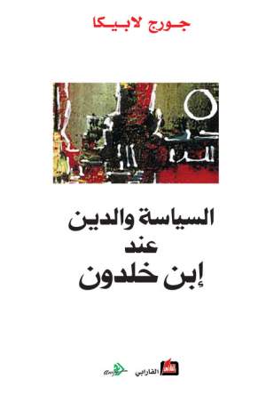 السياسة والدين عند ابن خلدون السياسة والدين عند ابن خلدون