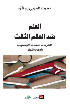 العلم ضد العالم الثالث "الشركات المتعددة الجنسيات وأوهام التطور" العلم ضد العالم الثالث "الشركات المتعددة الجنسيات وأوهام التطور"