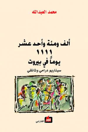 ألف ومئة وأحد عشر يوما في بيروت ألف ومئة وأحد عشر يوما في بيروت
