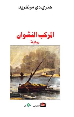 المركب النشوان