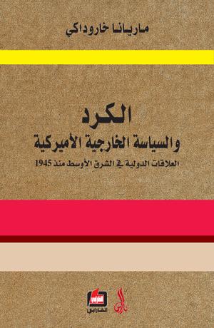 الكرد والسياسة الخارجية الأمريكية