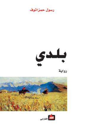 بلدي بلدي