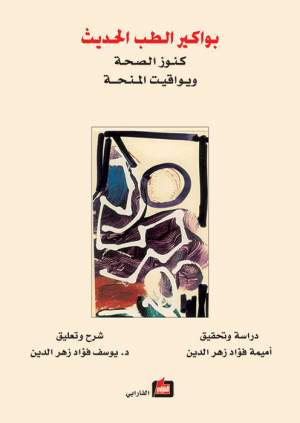 بواكير الطب الحديث (كنوز الصحة ويواقيت المنحة)