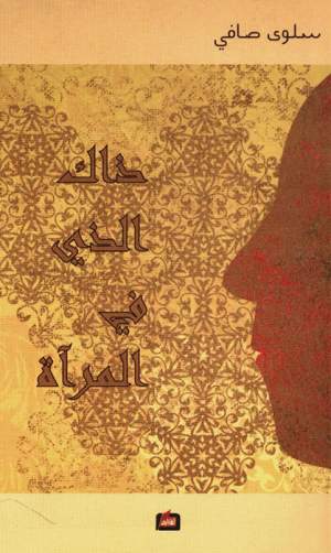 ذاك الذي في المرآة